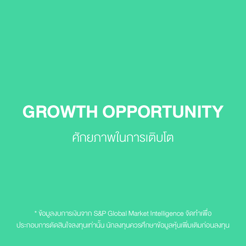 GROWTH OPPORTUNITY | ศักยภาพในการเติบโต