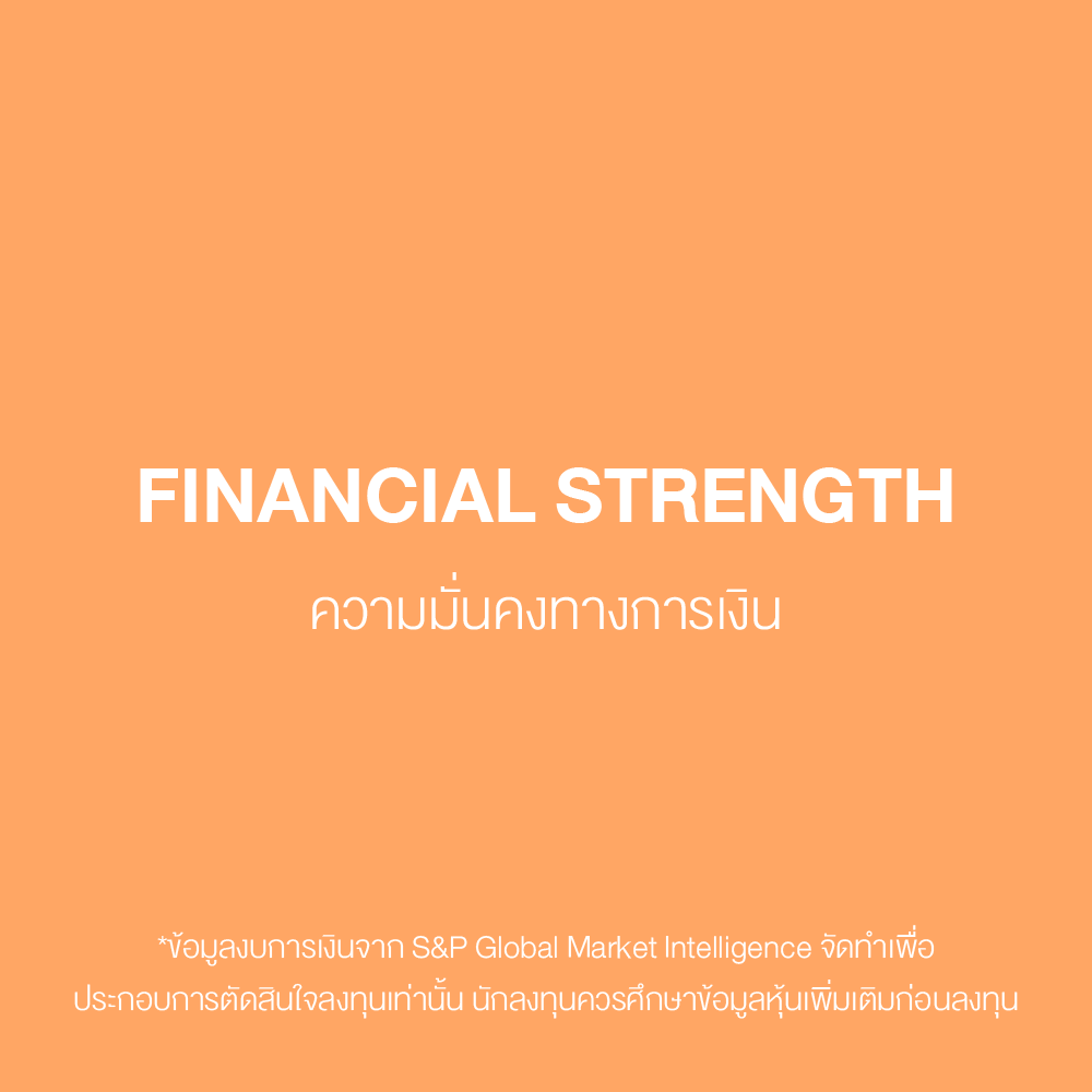FINANCIAL STRENGTH | ความมั่นคงทางการเงิน