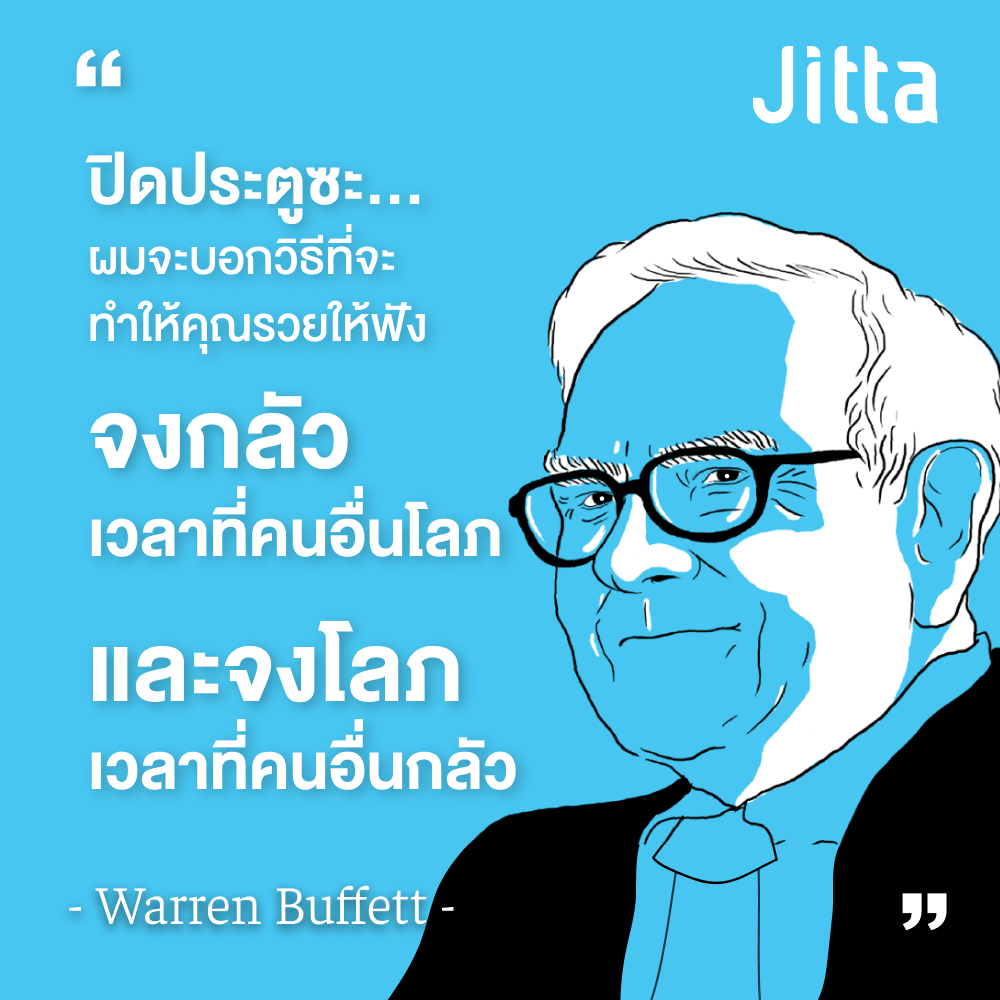เซียนหุ้น Wall Street Warren Buffett